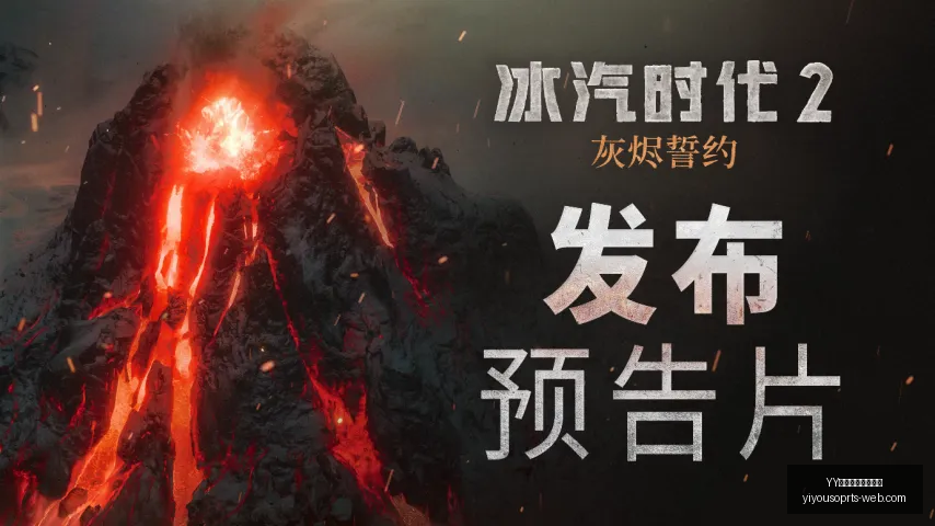 冰岛战队挑,战极限,剧本高难度,YY易游体育官方网站,YY易游App,YY易游直播,YY易游娱乐,YY易游平台